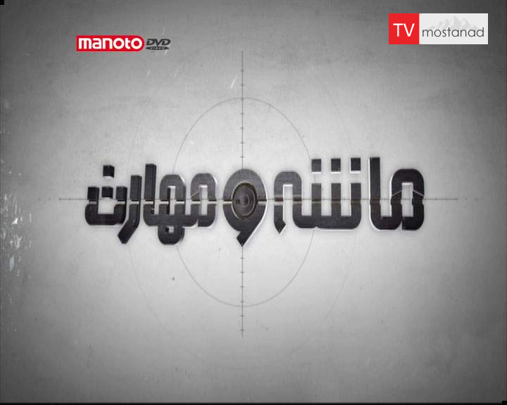 دانلود مستند دقیقهی جنونآمیز از مجموعه ماشه و مهارت دانلود مستند دقیقهی جنونآمیز از مجموعه ماشه و مهارت