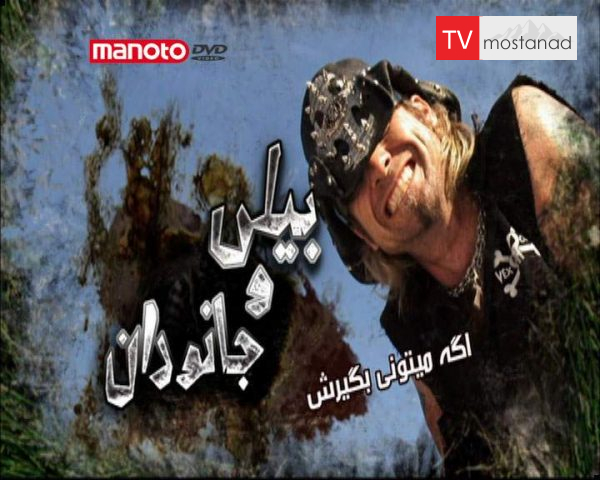 دانلود مستند اگه میتونی بگیرشون از مجموعه بیلی و جانوران دانلود مستند اگه میتونی بگیرشون از مجموعه بیلی و جانوران