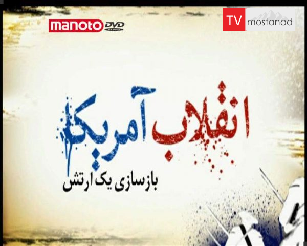 دانلود مستند بازسازی یک ارتش از مجموعه انقلاب آمریکا دانلود مستند بازسازی یک ارتش از مجموعه انقلاب آمریکا