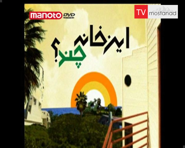 دانلود مستند این خانه چند؟ سری اول قسمت 8 از مجموعه این خانه چند؟ دانلود مستند این خانه چند؟ سری اول قسمت 8 از مجموعه این خانه چند؟