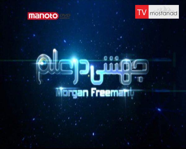 دانلود مستند انفجار بزرگ از مجموعه جهشی در علم دانلود مستند انفجار بزرگ از مجموعه جهشی در علم