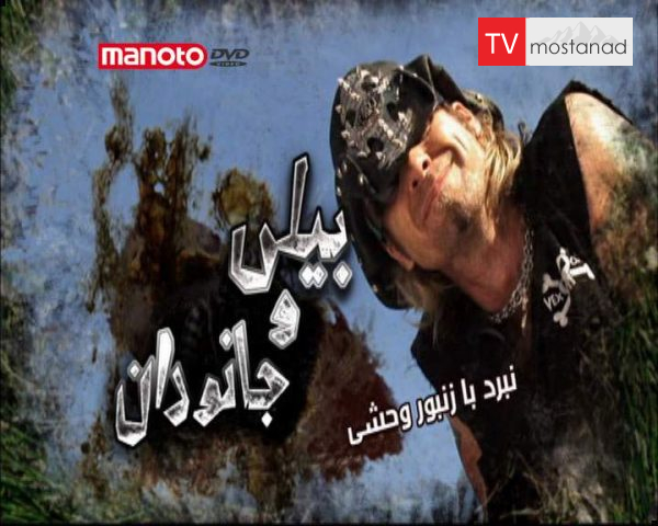 دانلود مستند نبرد با زنبور وحشی از مجموعه بیلی و جانوران