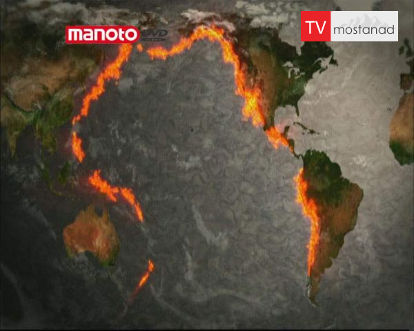 دانلود مستند حلقهٔ آتش از مجموعه آفرینش زمین دانلود مستند حلقهٔ آتش از مجموعه آفرینش زمین