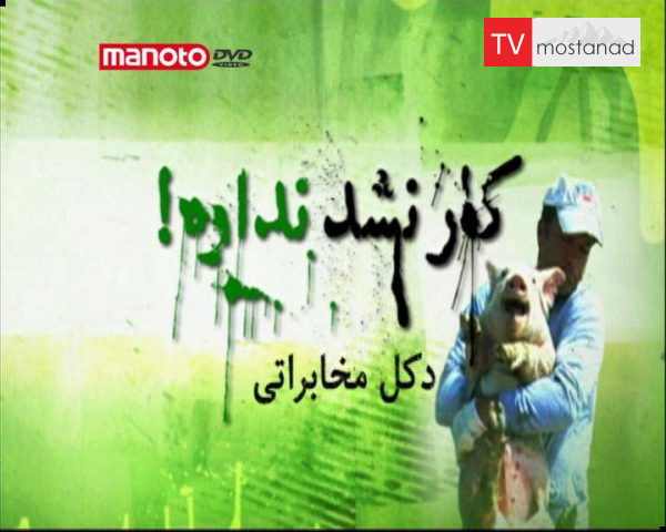 دانلود مستند دکل مخابراتی از مجموعه کار نشد نداره! دانلود مستند دکل مخابراتی از مجموعه کار نشد نداره!