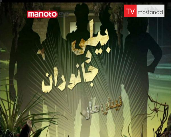 دانلود مستند نیش مار از مجموعه بیلی و جانوران