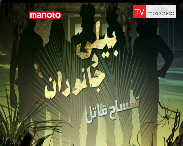 دانلود مستند تمساح قاتل از مجموعه بیلی و جانوران دانلود مستند تمساح قاتل از مجموعه بیلی و جانوران