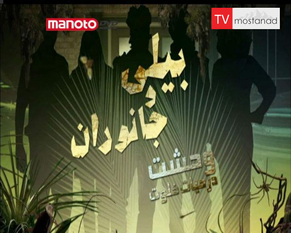 دانلود مستند وحشت در حیاط خلوت از مجموعه بیلی و جانوران دانلود مستند وحشت در حیاط خلوت از مجموعه بیلی و جانوران