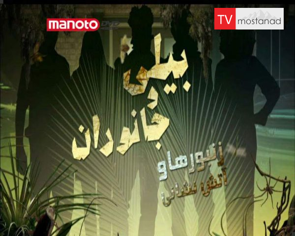 دانلود مستند زنبورها و آتش نشانی از مجموعه بیلی و جانوران دانلود مستند زنبورها و آتش نشانی از مجموعه بیلی و جانوران