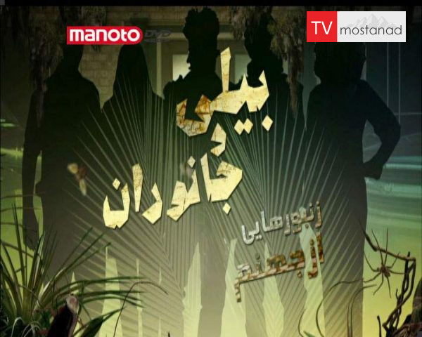 دانلود مستند زنبورهایی از جهنم از مجموعه بیلی و جانوران دانلود مستند زنبورهایی از جهنم از مجموعه بیلی و جانوران