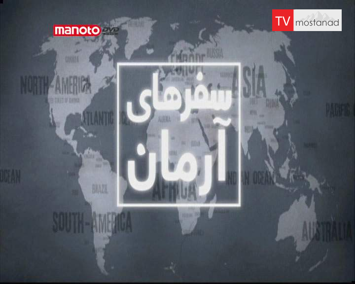 دانلود مستند سرمای مرگبار – شمال سیبری از مجموعه سفرهای آرمان دانلود مستند سرمای مرگبار - شمال سیبری از مجموعه سفرهای آرمان