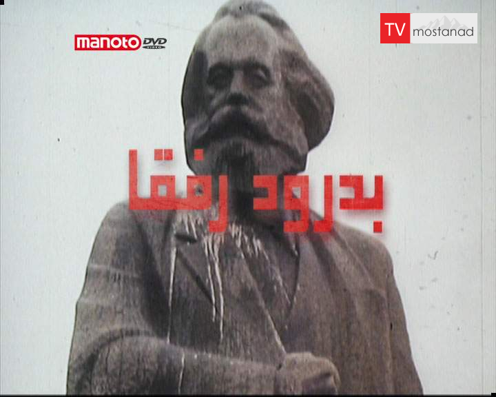 دانلود مستند پیروزی از مجموعه بدرود رفقا دانلود مستند پیروزی از مجموعه بدرود رفقا