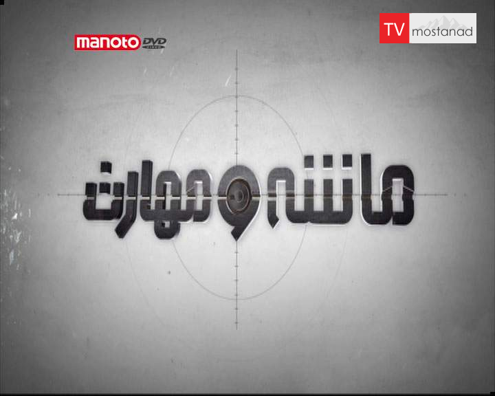 دانلود مستند دورترین نشانه از مجموعه ماشه و مهارت دانلود مستند دورترین نشانه از مجموعه ماشه و مهارت