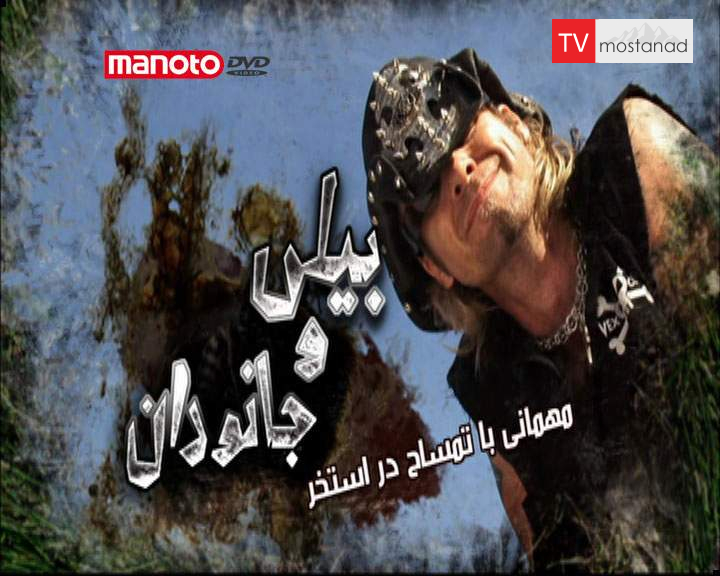 دانلود مستند تمساح دراستخر از مجموعه بیلی و جانوران دانلود مستند تمساح دراستخر از مجموعه بیلی و جانوران