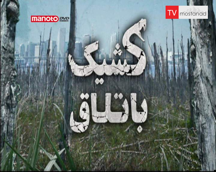 دانلود مستند پایتون سگ من رو خورده از مجموعه کشیک باتلاق دانلود مستند پایتون سگ من رو خورده از مجموعه کشیک باتلاق