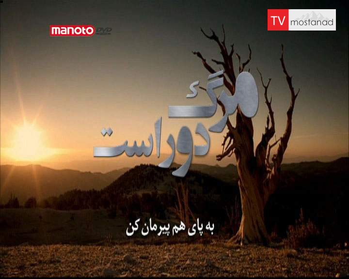 دانلود مستند به پای هم پیرمان کن از مجموعه مرگ دور است دانلود مستند به پای هم پیرمان کن از مجموعه مرگ دور است