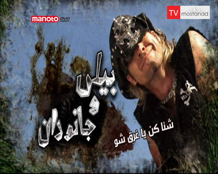 دانلود مستند شنا کن یا غرق شو از مجموعه بیلی و جانوران دانلود مستند شنا کن یا غرق شو از مجموعه بیلی و جانوران