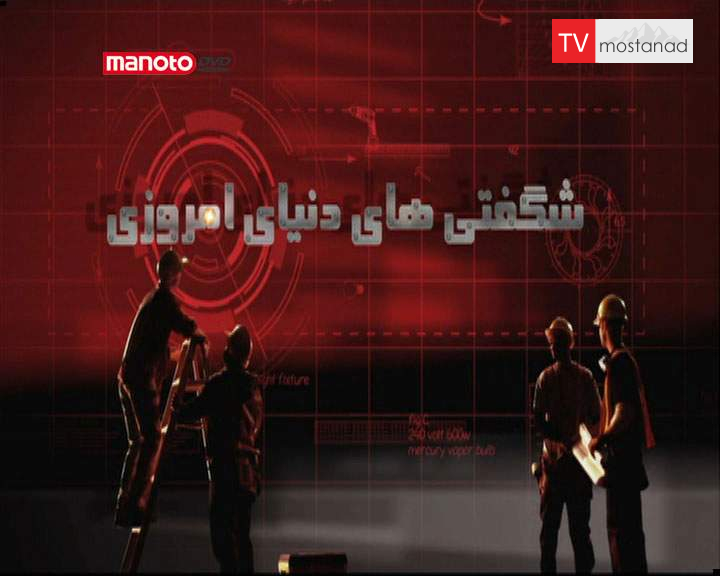 دانلود مستند درها و پیچیدگیهایشان از مجموعه شگفتی های دنیای امروزی دانلود مستند درها و پیچیدگیهایشان از مجموعه شگفتی های دنیای امروزی