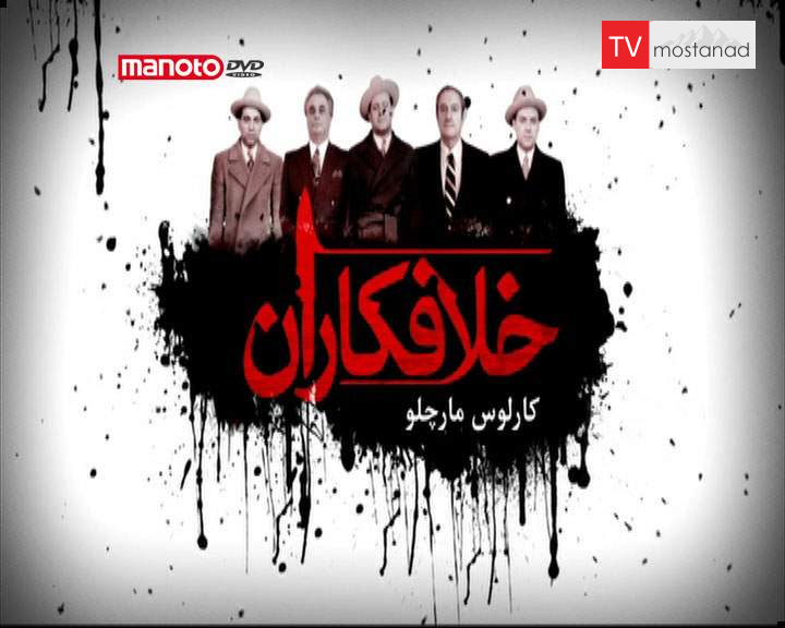 دانلود مستند کارلوس مارسلو از مجموعه خلافکاران دانلود مستند کارلوس مارسلو از مجموعه خلافکاران