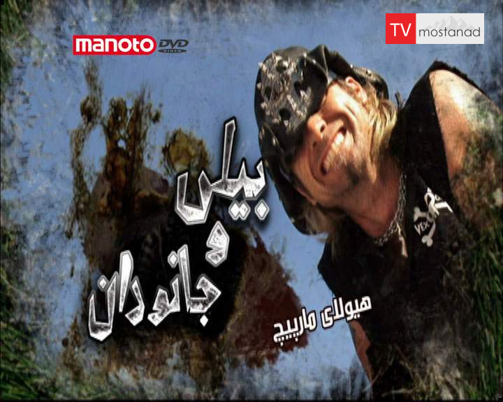 دانلود مستند هیولای مارپیچ از مجموعه بیلی و جانوران دانلود مستند هیولای مارپیچ از مجموعه بیلی و جانوران