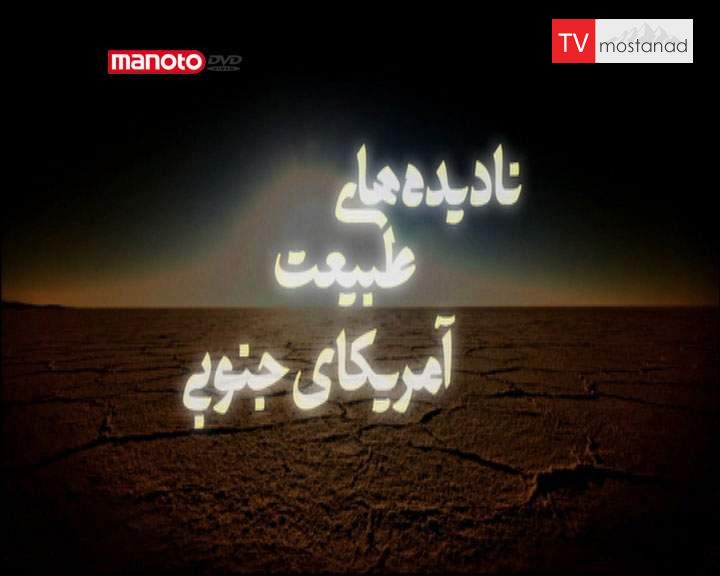 دانلود مستند پاتاگونیا از مجموعه نادیدههای طبیعت آمریکای جنوبی دانلود مستند پاتاگونیا از مجموعه نادیدههای طبیعت آمریکای جنوبی