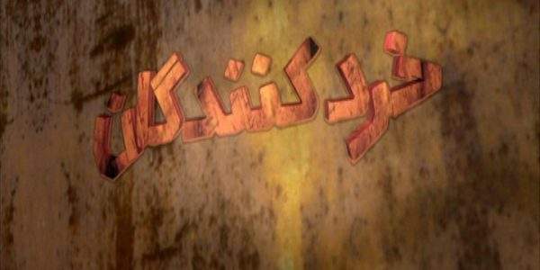 دانلود مستند طغیان جونده از مجموعه خردکنندگان