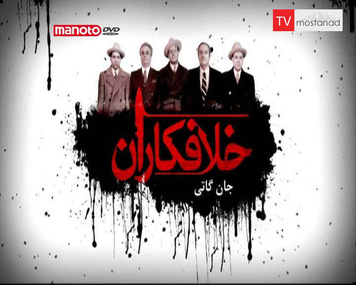 دانلود مستند جان گاتی از مجموعه خلافکاران دانلود مستند جان گاتی از مجموعه خلافکاران