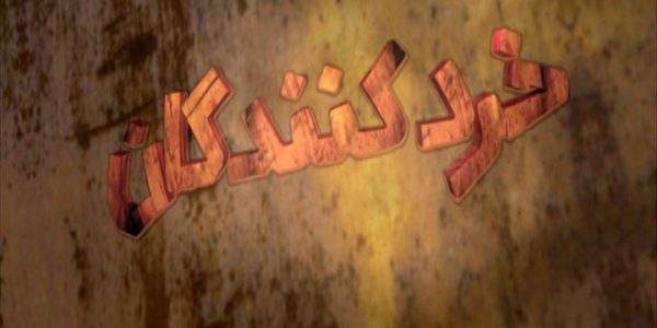 دانلود مستند هالیوود خور از مجموعه خردکنندگان