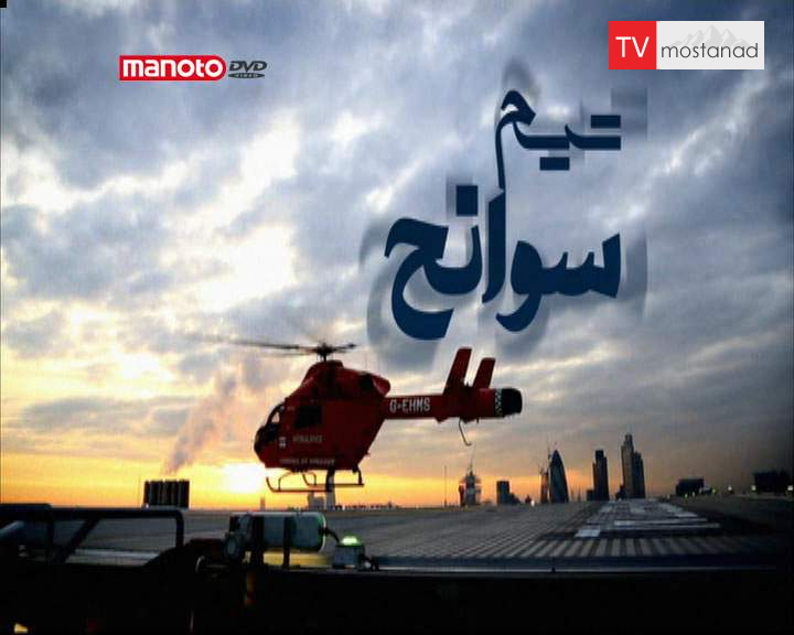 دانلود مستند تیم سوانح – 3 از مجموعه تیم سوانح دانلود مستند تیم سوانح - 3 از مجموعه تیم سوانح