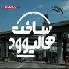 دانلود مستند ساخت هالیوود از مجموعه ویژه برنامه