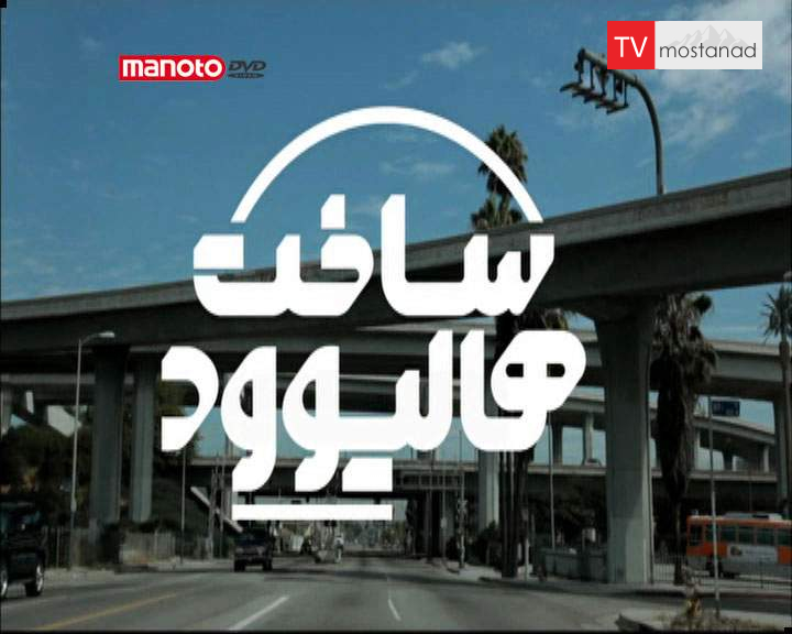 دانلود مستند ساخت هالیوود از مجموعه ویژه برنامه دانلود مستند ساخت هالیوود از مجموعه ویژه برنامه