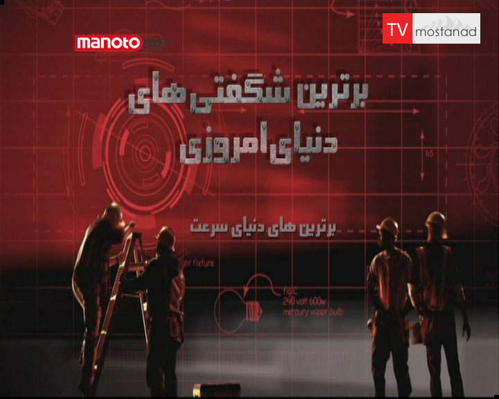 دانلود مستند برترینهای دنیای سرعت از مجموعه برترین شگفتیهای دنیای امروزی دانلود مستند برترینهای دنیای سرعت از مجموعه برترین شگفتیهای دنیای امروزی