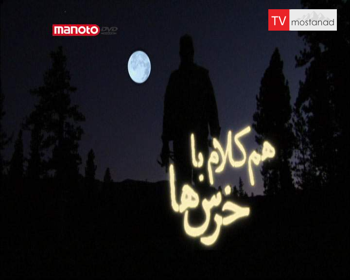 دانلود مستند همکلام با خرسها – 1 از مجموعه همکلام با خرسها دانلود مستند همکلام با خرسها - 1 از مجموعه همکلام با خرسها