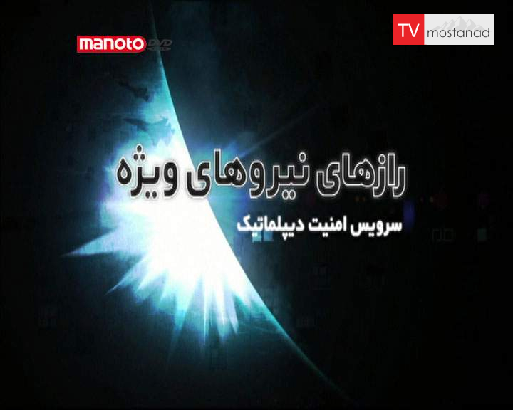 دانلود مستند سرویس امنیت دیپلماتیک از مجموعه رازهای نیروهای ویژه دانلود مستند سرویس امنیت دیپلماتیک از مجموعه رازهای نیروهای ویژه