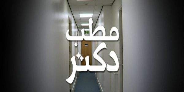 دانلود مستند مطب دکتر - 3 از مجموعه مطب دکتر