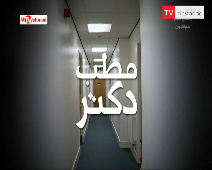 دانلود مستند مطب دکتر – 4 از مجموعه مطب دکتر دانلود مستند مطب دکتر - 4 از مجموعه مطب دکتر