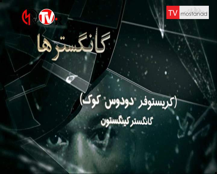 دانلود مستند گانگسترها – 15 از مجموعه گانگسترها دانلود مستند گانگسترها - 15 از مجموعه گانگسترها