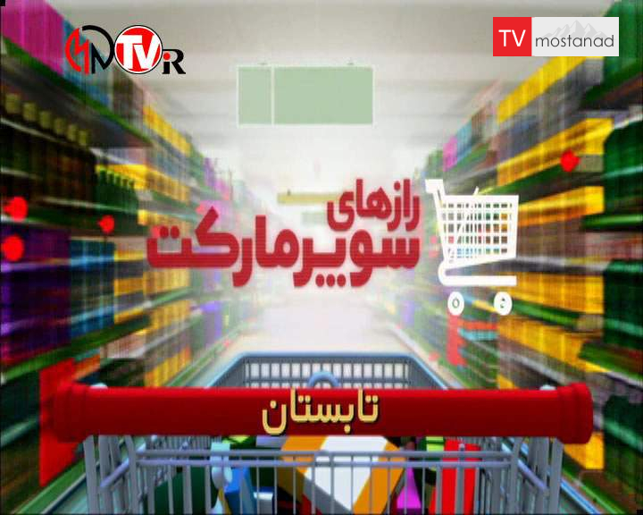 دانلود مستند تابستان از مجموعه رازهای سوپرمارکت دانلود مستند تابستان از مجموعه رازهای سوپرمارکت