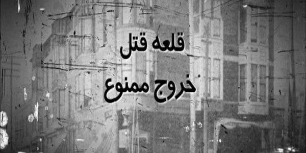 دانلود مستند قلعهی مرگ از مجموعه پرونده های مخوف