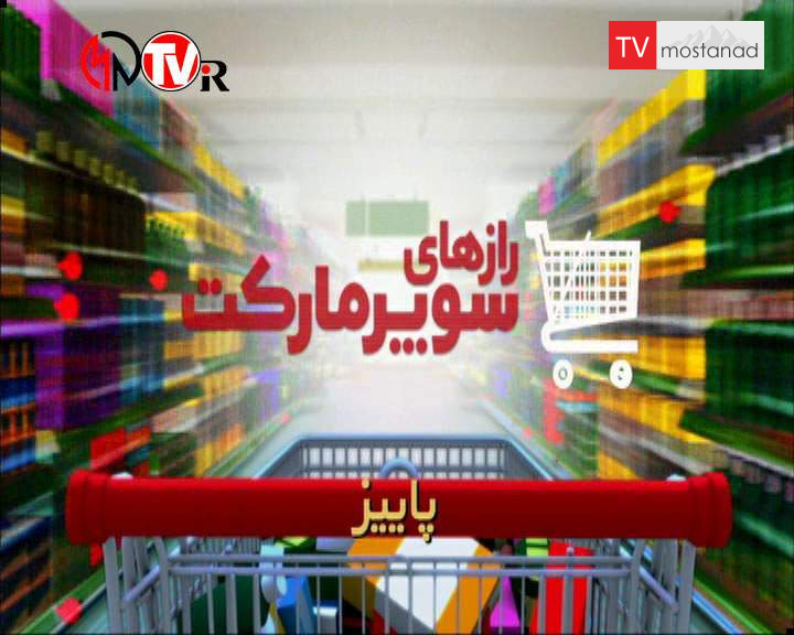 دانلود مستند پاییز از مجموعه رازهای سوپرمارکت دانلود مستند پاییز از مجموعه رازهای سوپرمارکت