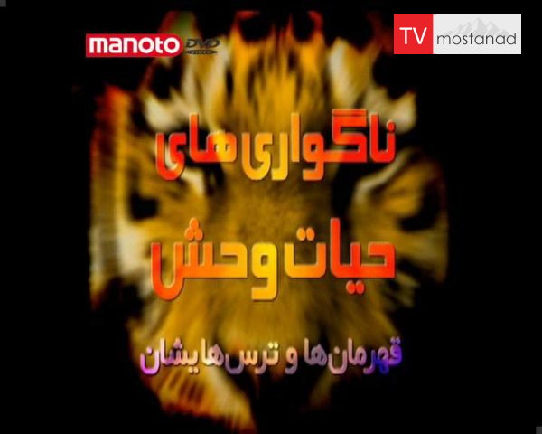 دانلود مستند قهرمان ها و ترسهایشان از مجموعه ناگواری های حیات وحش دانلود مستند قهرمان ها و ترسهایشان از مجموعه ناگواری های حیات وحش