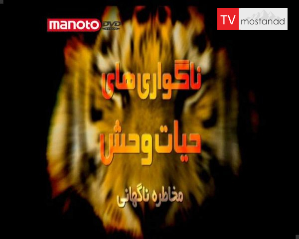 دانلود مستند مخاطره ی ناگهانی از مجموعه ناگواری های حیات وحش دانلود مستند مخاطره ی ناگهانی از مجموعه ناگواری های حیات وحش