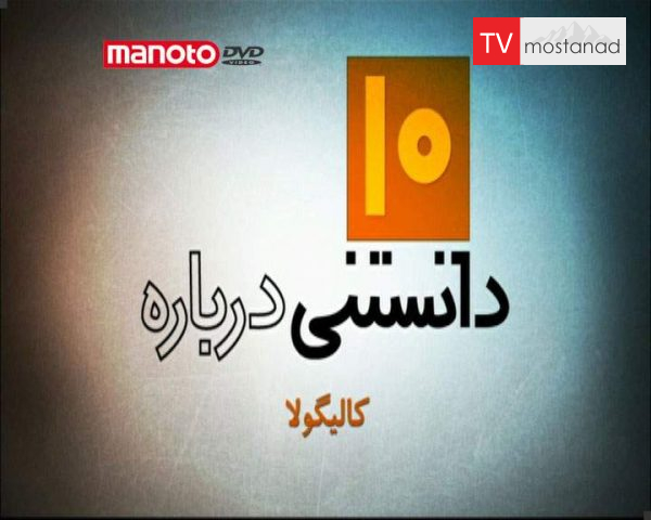 دانلود مستند کالیگولا از مجموعه ده دانستنی درباره دانلود مستند کالیگولا از مجموعه ده دانستنی درباره