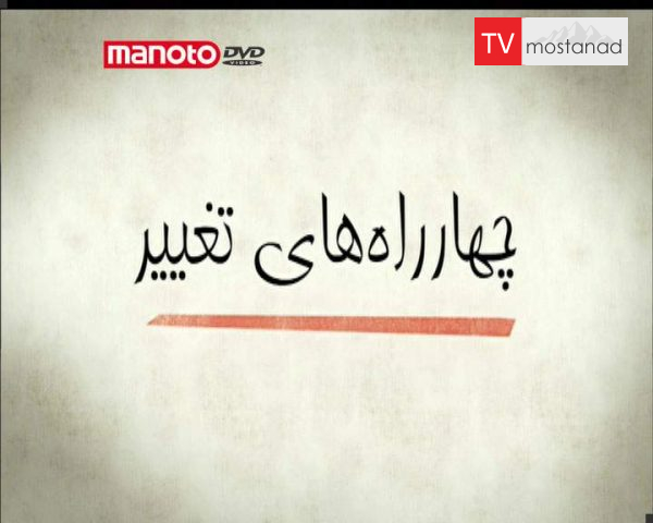 دانلود مستند چهارراههای تغییر از مجموعه طراحی دنیایی بهتر دانلود مستند چهارراههای تغییر از مجموعه طراحی دنیایی بهتر