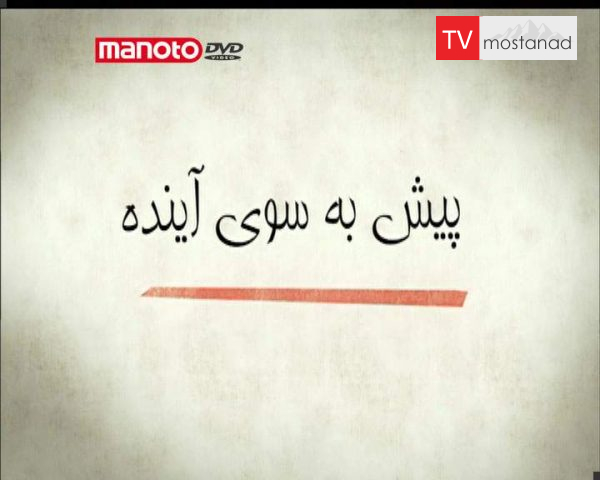 دانلود مستند پیش به سوی آینده از مجموعه طراحی دنیایی بهتر دانلود مستند پیش به سوی آینده از مجموعه طراحی دنیایی بهتر