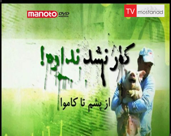 دانلود مستند از پشم تا کاموا از مجموعه کار نشد نداره! دانلود مستند از پشم تا کاموا از مجموعه کار نشد نداره!