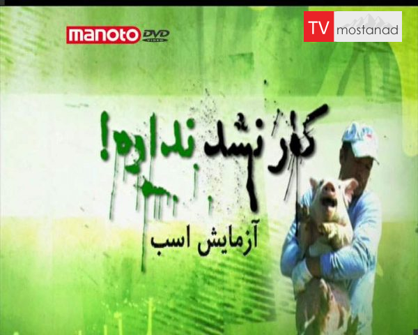 دانلود مستند آزمایش اسب از مجموعه کار نشد نداره! دانلود مستند آزمایش اسب از مجموعه کار نشد نداره!