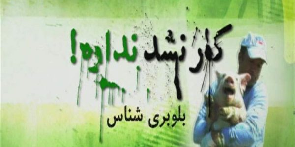 دانلود مستند بلوبری شناس از مجموعه کار نشد نداره!