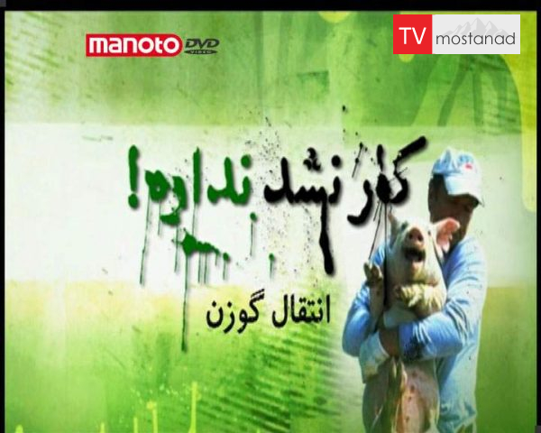 دانلود مستند انتقال گوزن از مجموعه کار نشد نداره! دانلود مستند انتقال گوزن از مجموعه کار نشد نداره!