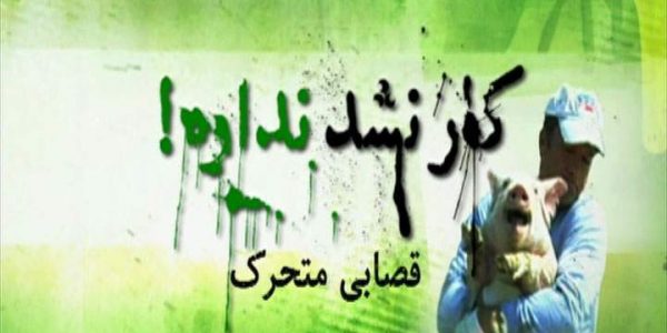 دانلود مستند قصابی متحرک از مجموعه کار نشد نداره!