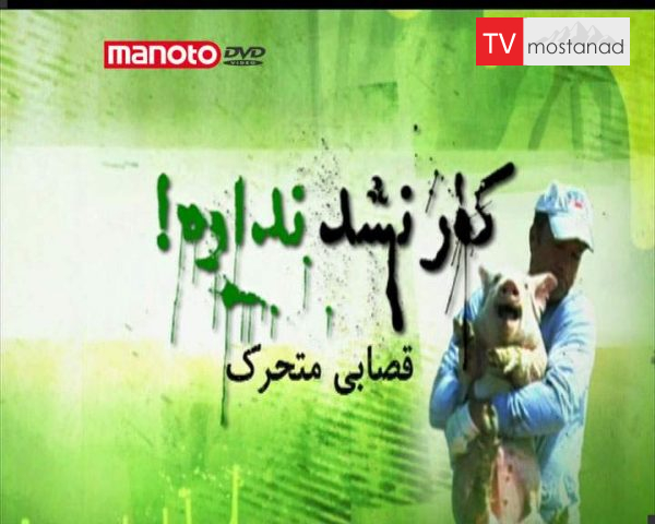 دانلود مستند قصابی متحرک از مجموعه کار نشد نداره! دانلود مستند قصابی متحرک از مجموعه کار نشد نداره!